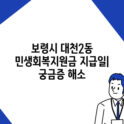 충청남도 보령시 대천2동 민생회복지원금 | 신청 | 신청방법 | 대상 | 지급일 | 사용처 | 전국민 | 이재명 | 2024