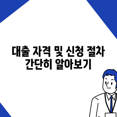 직장인을 위한 근로자햇살론 대출 가이드| 서민 금융 지원의 모든 것! | 직장인 대출, 서민금융, 대출 방법