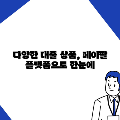 페이팔 통합 대출 플랫폼으로 쉽게 비교하는 대출 방법