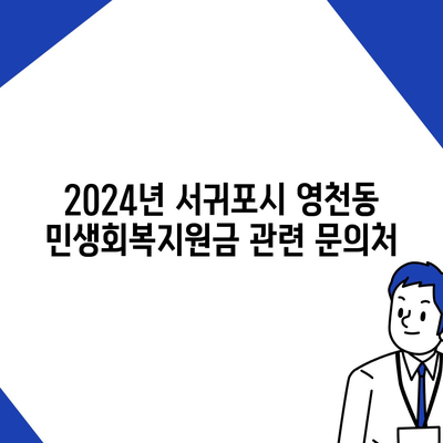 제주도 서귀포시 영천동 민생회복지원금 | 신청 | 신청방법 | 대상 | 지급일 | 사용처 | 전국민 | 이재명 | 2024