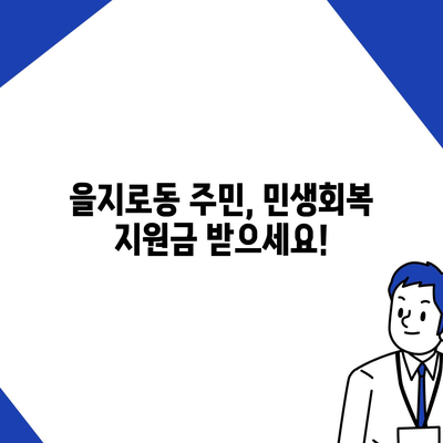 서울시 중구 을지로동 민생회복지원금 | 신청 | 신청방법 | 대상 | 지급일 | 사용처 | 전국민 | 이재명 | 2024