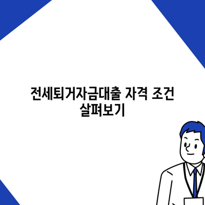 전세퇴거자금대출| DSR 제한 없이 보증금 준비하는 방법 | 금융 가이드, 대출 조건, 전세퇴거대출