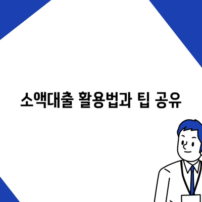 소액대출 소개 및 안내| 이해하기 쉬운 방법과 Tip | 신용대출, 금융정보, 소액 대출 활용법