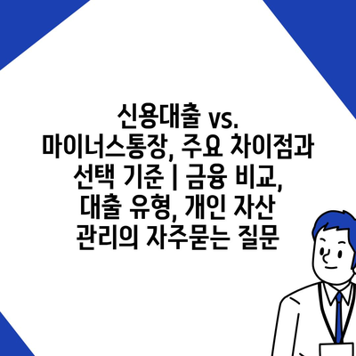 신용대출 vs. 마이너스통장, 주요 차이점과 선택 기준 | 금융 비교, 대출 유형, 개인 자산 관리