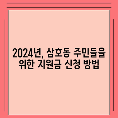 울산시 남구 삼호동 민생회복지원금 | 신청 | 신청방법 | 대상 | 지급일 | 사용처 | 전국민 | 이재명 | 2024