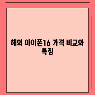 아이폰16 가격은 얼마? 국내·해외 차이점