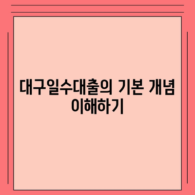 대구일수대출 철저 가이드 | 대구, 일수대출, 대출 방법, 실용 팁