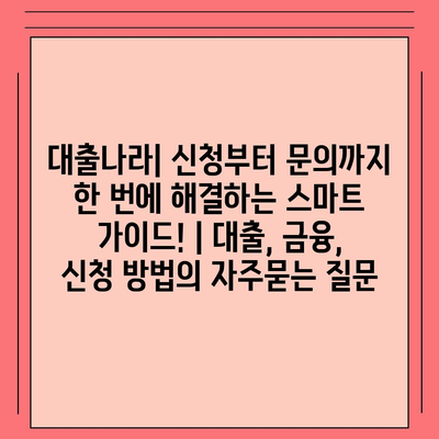 대출나라| 신청부터 문의까지 한 번에 해결하는 스마트 가이드! | 대출, 금융, 신청 방법