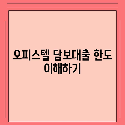 2대 금융 오피스텔담보대출 한도 극대화 및 초과 처리 방법 | 금융 팁, 대출 한도, 오피스텔 담보대출"