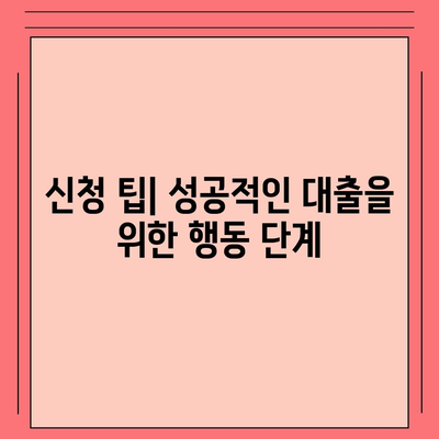 신혼부부 버팀목 전세자금대출, 소득 및 금리 가이드 | 서류 준비 방법, 전세자금대출 신청 팁