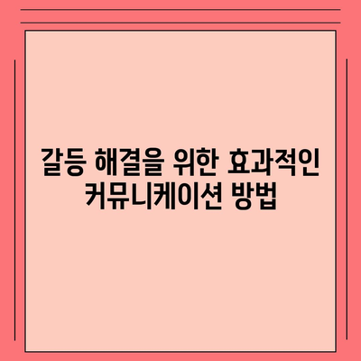 공동명의 주택담보대출 배우자 미동의 대응법| 갈등 해결을 위한 5가지 방법 | 주택담보대출, 법적 대응, 금융 상담"