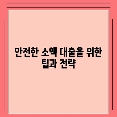 소액 대출의 장점과 주의 사항| 안전하고 효과적인 이용 방법 가이드 | 소액 대출, 금융, 대출 팁