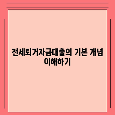 전세퇴거자금대출| DSR 제한 없이 보증금 준비하는 방법 | 금융 가이드, 대출 조건, 전세퇴거대출