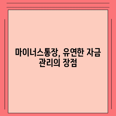 신용대출 vs 마이너스통장, 어떤 것이 더 나은 선택일까? | 대출 비교, 금융 팁, 개인 자산 관리