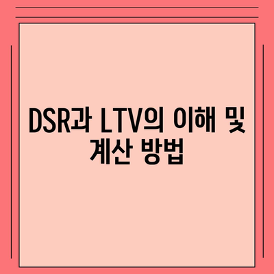 주택담보대출 상담과 중도상환에 대한 완벽 가이드 | DSR, LTV, 대출 조건 분석