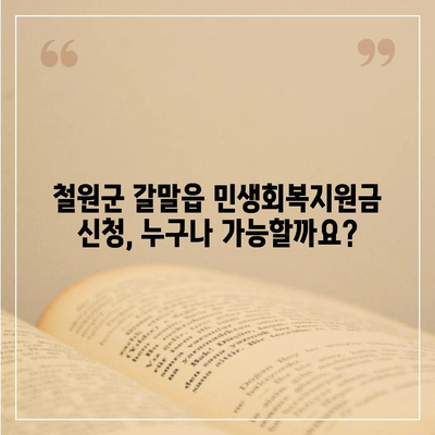 강원도 철원군 갈말읍 민생회복지원금 | 신청 | 신청방법 | 대상 | 지급일 | 사용처 | 전국민 | 이재명 | 2024