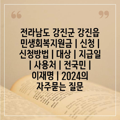 전라남도 강진군 강진읍 민생회복지원금 | 신청 | 신청방법 | 대상 | 지급일 | 사용처 | 전국민 | 이재명 | 2024