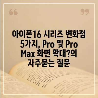 아이폰16 시리즈 변화점 5가지, Pro 및 Pro Max 화면 확대?