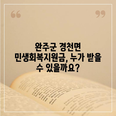 전라북도 완주군 경천면 민생회복지원금 | 신청 | 신청방법 | 대상 | 지급일 | 사용처 | 전국민 | 이재명 | 2024