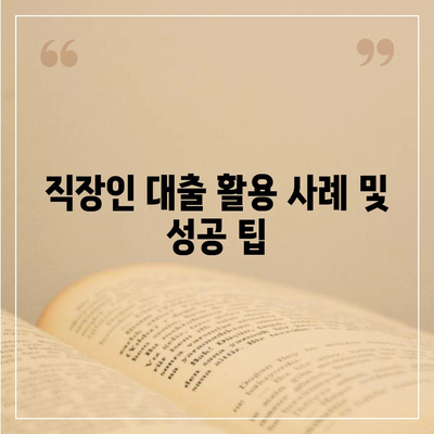 직장인을 위한 근로자햇살론 대출 가이드| 서민 금융 지원의 모든 것! | 직장인 대출, 서민금융, 대출 방법