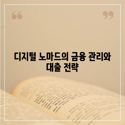 재택근무자의 대출 방식 혁명| 디지털 노마드 대출 활용 가이드 | 재택근무, 대출 방법, 디지털 노마드