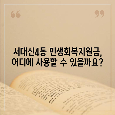 부산시 서구 서대신4동 민생회복지원금 | 신청 | 신청방법 | 대상 | 지급일 | 사용처 | 전국민 | 이재명 | 2024