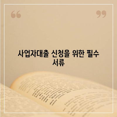 은행 사업자대출 신청을 위한 필수 가이드 | 사업자대출, 대출 조건, 신청 방법"