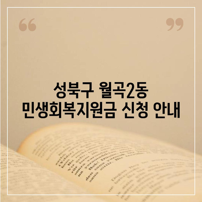 서울시 성북구 월곡2동 민생회복지원금 | 신청 | 신청방법 | 대상 | 지급일 | 사용처 | 전국민 | 이재명 | 2024