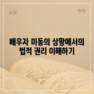 공동명의 주택담보대출 배우자 미동의 대응법| 갈등 해결을 위한 5가지 방법 | 주택담보대출, 법적 대응, 금융 상담"