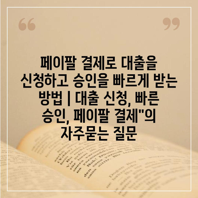 페이팔 결제로 대출을 신청하고 승인을 빠르게 받는 방법 | 대출 신청, 빠른 승인, 페이팔 결제"