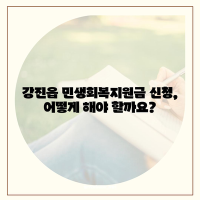 전라남도 강진군 강진읍 민생회복지원금 | 신청 | 신청방법 | 대상 | 지급일 | 사용처 | 전국민 | 이재명 | 2024