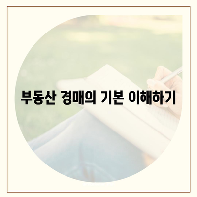 부동산 경매대출 팁과 성공 비결| 초보자를 위한 필수 가이드 | 경매, 대출, 투자 전략"