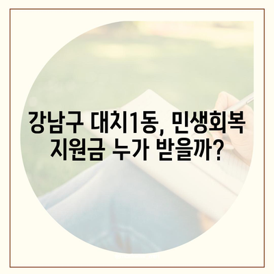 서울시 강남구 대치1동 민생회복지원금 | 신청 | 신청방법 | 대상 | 지급일 | 사용처 | 전국민 | 이재명 | 2024