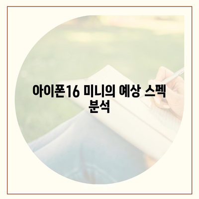 아이폰 SE4의 디자인 변경 | 아이폰16 미니 출시 여부