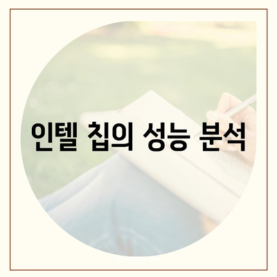 아이폰 16 프로 프로세서 대비 인텔 | 새 칩의 성능과 기능 비교