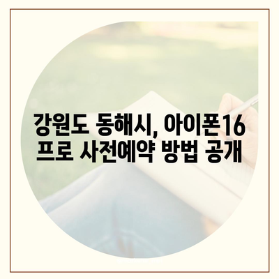 강원도 동해시 망상동 아이폰16 프로 사전예약 | 출시일 | 가격 | PRO | SE1 | 디자인 | 프로맥스 | 색상 | 미니 | 개통