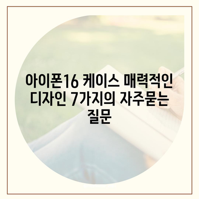 아이폰16 케이스 매력적인 디자인 7가지