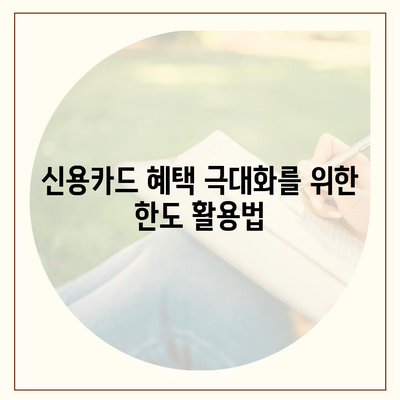 신용카드 남은 한도 활용법| 한도를 최대한 효율적으로 사용하는 팁! | 신용카드, 한도 관리, 재정 관리