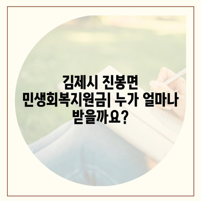 전라북도 김제시 진봉면 민생회복지원금 | 신청 | 신청방법 | 대상 | 지급일 | 사용처 | 전국민 | 이재명 | 2024