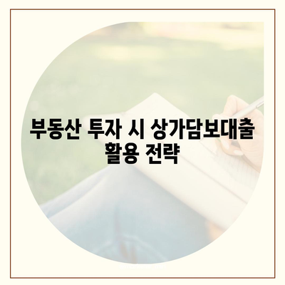 상가담보대출 핵심 포인트 및 수수료 요금 안내 | 금융, 대출, 부동산 투자 가이드