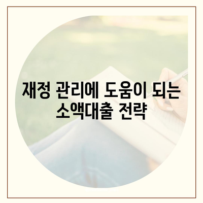 소액대출 소개 및 안내| 조건, 절차, 그리고 꿀팁 알아보기 | 소액대출, 금융, 대출 조건, 재정 관리