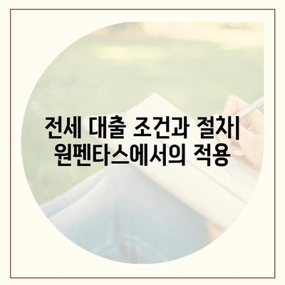 원펜타스 청약 분양가 및 평면도 완벽 가이드 | 전세 대출, 입주정보, 지역 분석