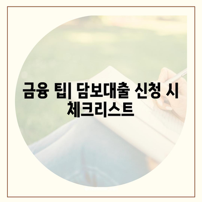 후순위 아파트 담보대출 DSR 한도 확대의 모든 것! 저축은행의 비밀 제안 공개 | 담보대출, DSR, 금융 팁