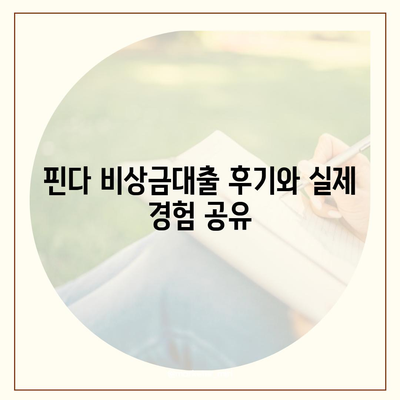 핀다 비상금대출 후기| 즉시 필요한 자금을 위한 최적의 선택법 | 비상금 대출, 금융 팁, 대출 후기