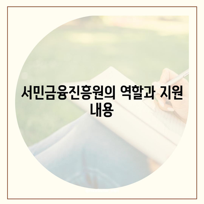 근로자햇살론 서민금융진흥원대출 알아보기| 알기 쉬운 신청 방법과 자격 조건 | 서민 금융, 대출 정보, 재정 지원