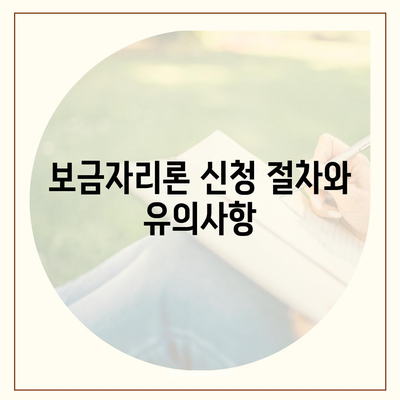 보금자리론 대출 조건과 한도, 소득 제한 완벽 가이드 | 대출, 주택담보대출, 보금자리론 이용 방법