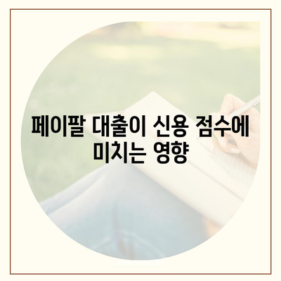 페이팔 대출의 신용 보고서 영향, 알아보는 방법과 팁