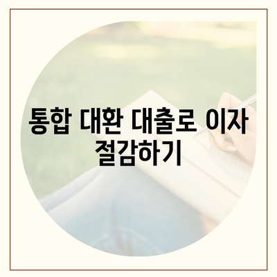 직장인 통대환 저금리 대출 갈아타기 비결| 최고의 조건과 팁 | 저금리 대출, 재정 관리, 대출 팁"