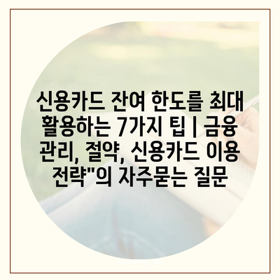 신용카드 잔여 한도를 최대 활용하는 7가지 팁 | 금융 관리, 절약, 신용카드 이용 전략"