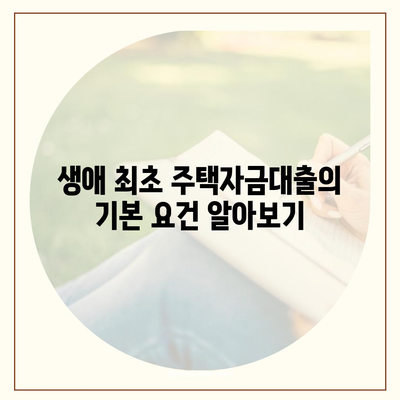 생애 최초 주택자금대출 조건 및 금리 완벽 정리 | 주택자금대출, 금융 가이드, 대출 조건